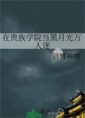 在贵族学院当黑月光万人迷