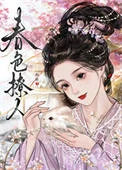 春色撩人