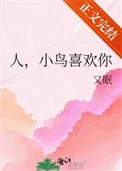 人，小鸟喜欢你
