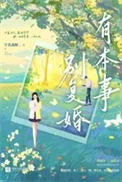有本事别复婚