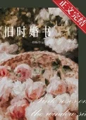 旧时婚书