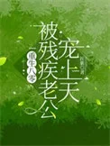 重生八零：被残疾老公宠上天