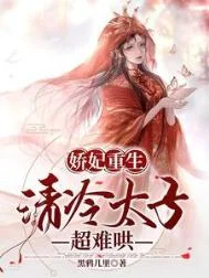 娇妃重生，清冷太子超难哄