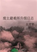 废土避难所升级日志