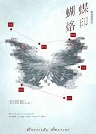 蝴蝶烙印