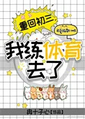 重回初三，我练体育去了