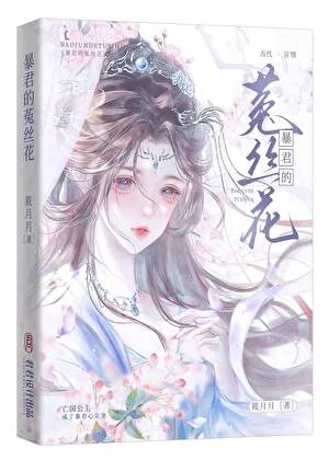 暴君的菟丝花