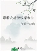 带着农场游戏穿末世