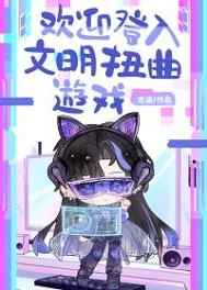欢迎登入文明扭曲游戏
