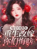 为白月光假死，重生改嫁你们悔啥