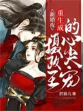 新婚夜重生成摄政王的心尖宠