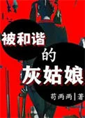 被和谐的灰姑娘