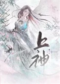 我不做上神很久了