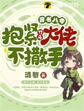 穿书八零，抱紧竹马大佬不撒手