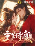 重生侍寝当日，说好的太子不近女色呢