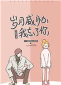 岁月威胁我忘了你