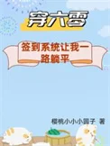 穿六零：签到系统让我一路躺平/下乡怕啥？签到系统让我一路躺平