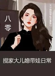 八零搅家大儿媳带娃日常