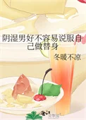 阴湿男好不容易说服自己做替身