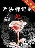 无法标记的她
