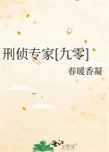 刑侦专家[九零]