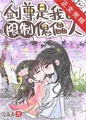 剑尊是我的限制傀儡人