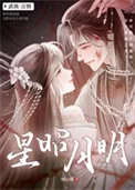 星昭月明