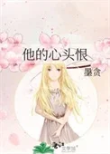 他的心头恨