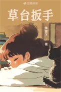 草台扳手