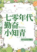 七零年代勤奋小知青