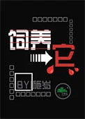 饲养它
