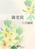 谪龙说
