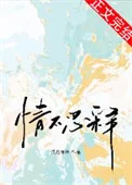 情不忍释