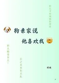 狗亲家说他喜欢我
