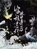 宿敌送我替身后