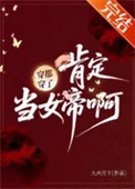 穿都穿了，肯定当女帝啊！