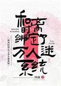 和离时绑定了万人迷系统