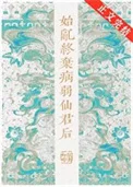 始乱终弃病弱仙君后