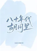 八十年代胡同里