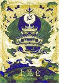 上昆仑