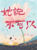 她说不可以
