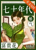 七十年代娇气富贵花