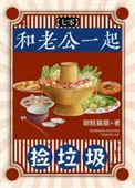 和老公一起捡垃圾[七零]