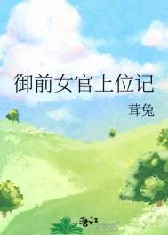 御前女官上位记