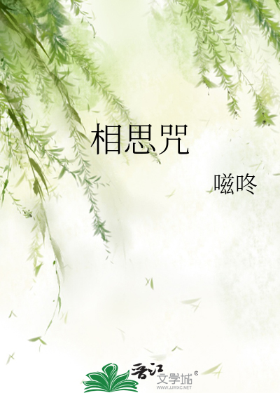 相思咒
