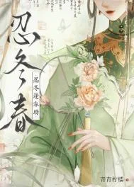 忍冬逢春时（重生）
