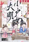 大明小户女