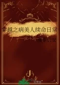 穿越之病美人续命日常