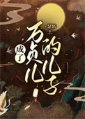 成为万贞儿的儿子