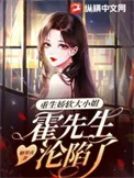 重生娇软大小 姐，霍先生沦陷了